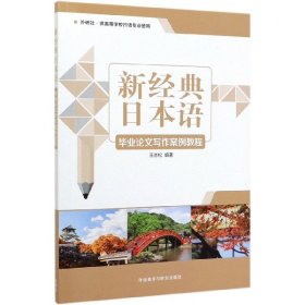 新经典日本语毕业论文写作案例教程(外研社供高等学校日语专业使用) 9787521315004