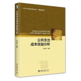 公共支出成本效益分析 蒋云赟 编著 北京大学出版社 正版新书