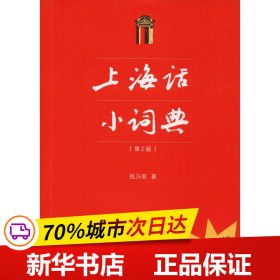 保正版！上海话小词典(第2版)9787567133716上海大学出版社钱乃荣