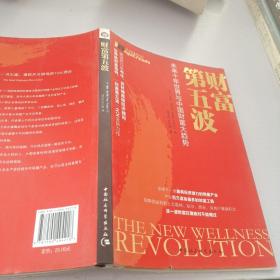 财富第五波