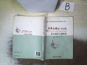 大学英语拓展课程系列规划教材：中华文明及广东文化英文阅读与视听说