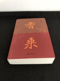 香乘