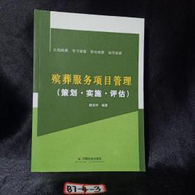殡葬服务项目管理：策划·实施·评估