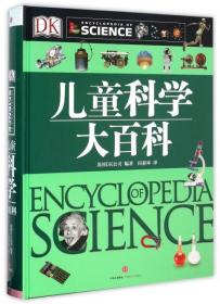 全新正版 儿童科学大百科(精) 英国DK公司|译者:田彩环 9787508653372 中信