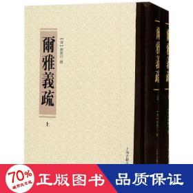 尔雅义疏(全2册) 中国古典小说、诗词 (清)郝懿行 新华正版