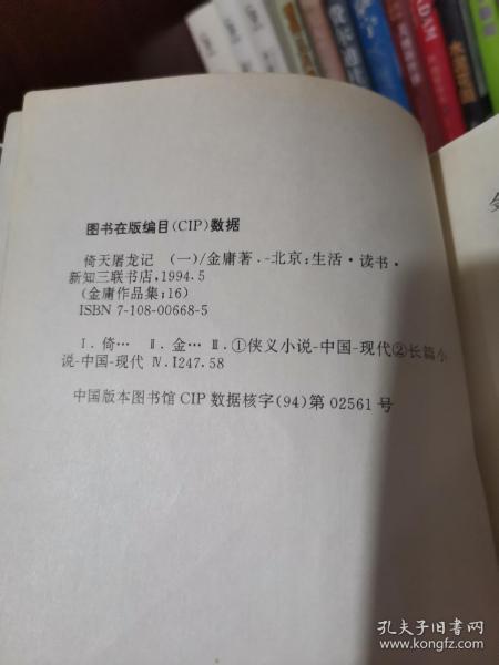 金庸倚天屠龙记全四册一版一印1994 孔夫子旧书网