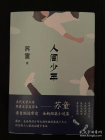 茅盾文学奖得主苏童签名   人间少年