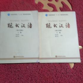 现代汉语(增订四版)(上下册)附光盘