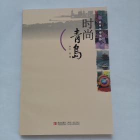 文化青岛书系：时尚青岛