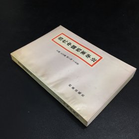 当代中国档案学论【扉页有印章】