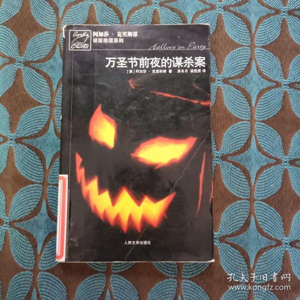 万圣节前夜的谋杀案：阿加莎·克里斯蒂侦探推理系列