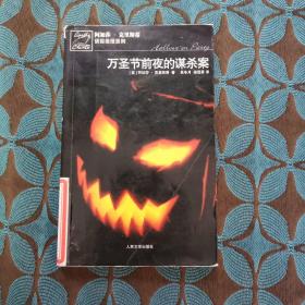 万圣节前夜的谋杀案：阿加莎·克里斯蒂侦探推理系列