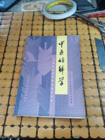 中医专业自学考试指导丛书：中医妇科学（89年1版1印，满50元免邮费）