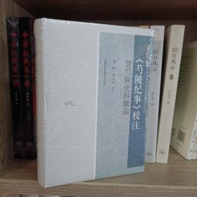 《芍陂纪事》校注暨芍陂史料汇编(塑封)