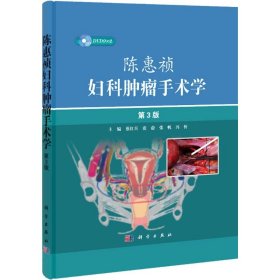 陈惠祯妇科肿瘤手术学（第3版） 9787030403438