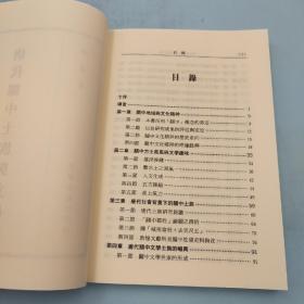 台湾文津出版社版 李浩《唐代關中士族與文學》（锁线胶订）