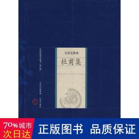 杜甫集 历史古籍  新华正版