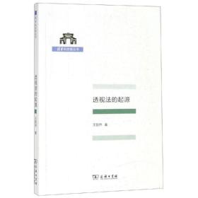 透视法的起源/清华科史哲丛书 中国哲学 王哲然 新华正版