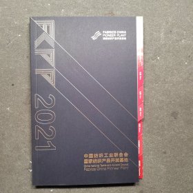 国家纺织产品开发基地 专刊2021