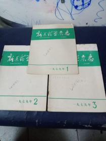 新医药学杂志1979年第1——3期3本合售
