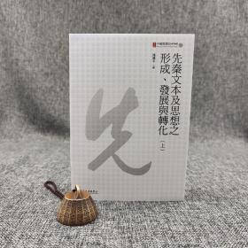 台大出版中心  周凤五 主编《先秦文本及思想之形成、发展与转化》（上下册，锁线胶订；中国思想史研究丛书11）
