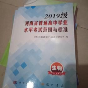 2019级河南省普通高中学业水平考试范围与标准.生物