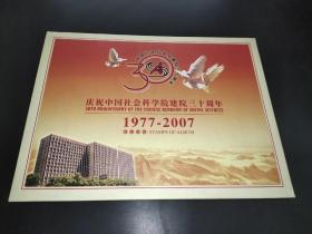 庆祝中国社会科学院建院三十周年1977-2007