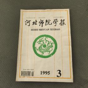 河北师院学报1995.3