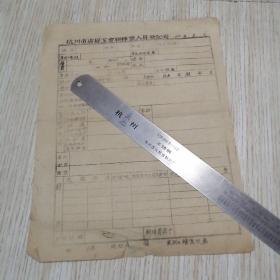1950年 杭州市店员工会联转业人员登记表 一张 空白未填写 有点破损如图不缺 老旧物品 实物拍图品相自鉴