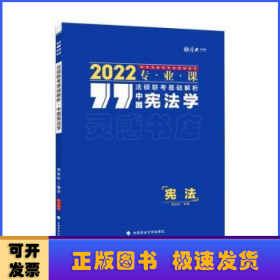 法硕联考基础解析——中国宪法学