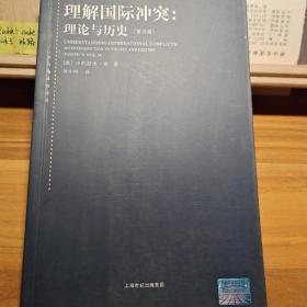 理解国际冲突:理论与历史
