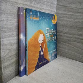 孕妈妈睡前胎教故事+《准爸爸睡前胎教故事》