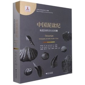 中国泥盆纪地层及标志化石图集(精)/中国古生代地层及标志化石图集
