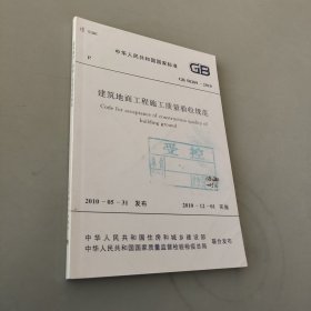 中华人民共和国国家标准 建筑地面工程施工质量验收规范