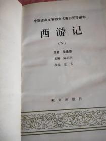 传统文化系列丛书  西游记