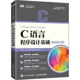C语言程序设计基础:编程指导版 吴劲 9787115581105 人民邮电出版社