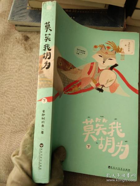 莫笑我胡为，下册爱爬树的鱼 著 百花洲文艺出版社 2017 07 平装清晨书舍