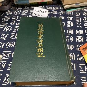 脂砚斋重评石头记（精装绿皮）一版一印