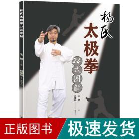杨氏太极拳24式图解 体育 王翀 新华正版
