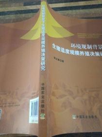 环境规制背景下生猪适度规模养殖决策研究