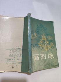 画图缘