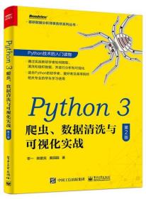 Python3爬虫数据清洗与可视化实战(第2版)/慕研数据分析师事务所系列丛书