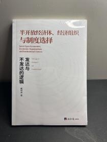 半开放经济体、经济组织与制度选择:发达与不发达的逻辑  全新未拆封！