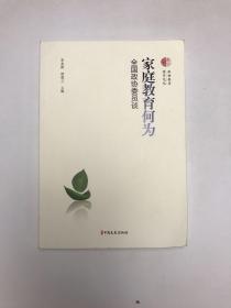家庭教育何为：全国政协委员谈