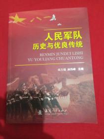 人民军队历史与优良传统  杨玉瑞