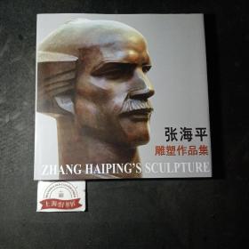 张海平雕塑作品集（精装）     2008年1-1，印数仅1500册，作者签赠本。