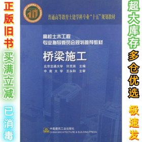 桥梁施工 许克宾 9787112070183 中国建筑工业出版社