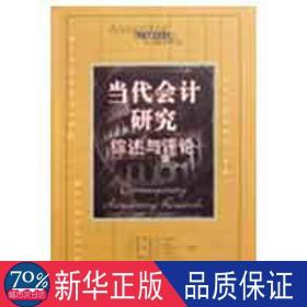 当代研究：综述与评论(经典学术名著) 会计 s.p.科塔里//t.z.利斯//d.j.斯金纳//r.l.瓦茨//j.l.齐默尔曼|译者:辛宇 新华正版