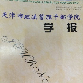 天津市政法管理干部学院学报 2002年第1期