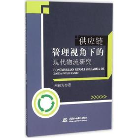 供应链管理视角下的现代物流研究 物流管理 刘徐方 新华正版